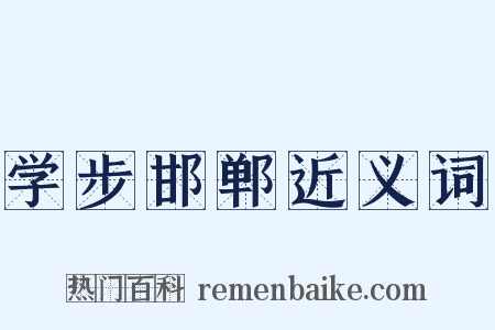 学步邯郸近义词是什么意思的图片